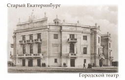 Фотомагнит `Старый Екатеринбург Городской театр